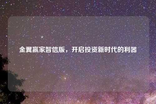 金翼赢家智信版，开启投资新时代的利器