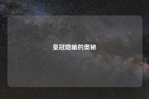 皇冠隐喻的奥秘