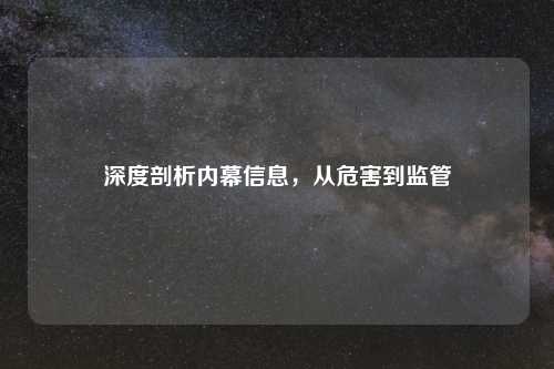 深度剖析内幕信息，从危害到监管
