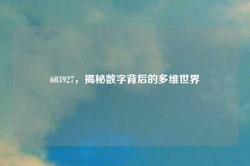 603927，揭秘数字背后的多维世界