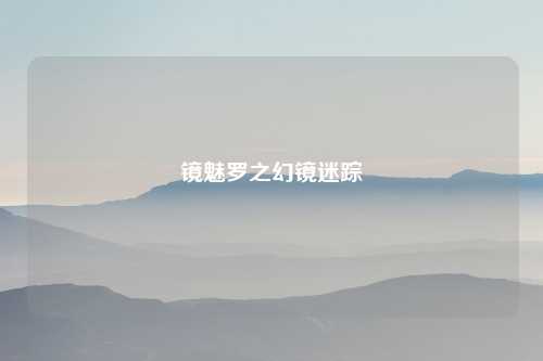 镜魅罗之幻镜迷踪