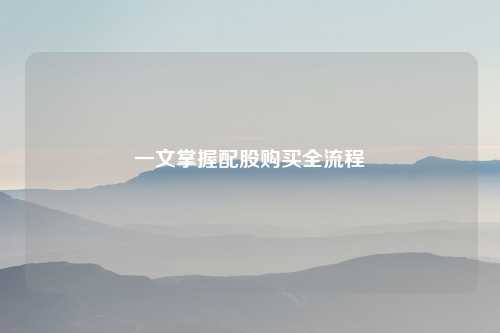 一文掌握配股购买全流程