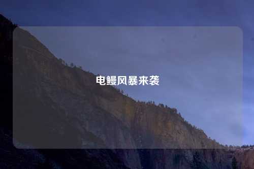 电鳗风暴来袭