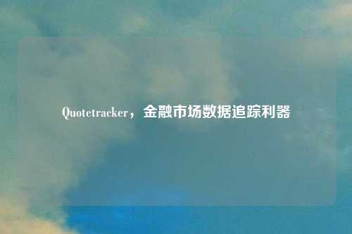 Quotetracker，金融市场数据追踪利器