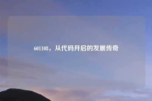 601108，从代码开启的发展传奇