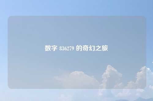 数字 836279 的奇幻之旅