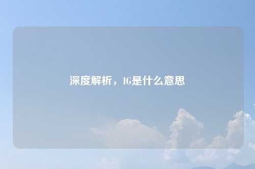 深度解析，IG是什么意思