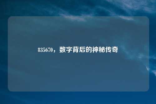 835670，数字背后的神秘传奇
