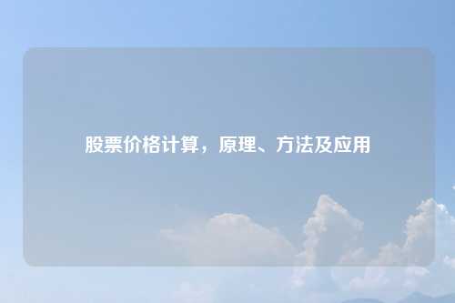 股票价格计算，原理、方法及应用