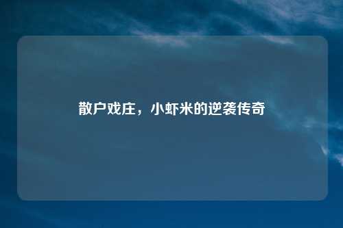 散户戏庄，小虾米的逆袭传奇