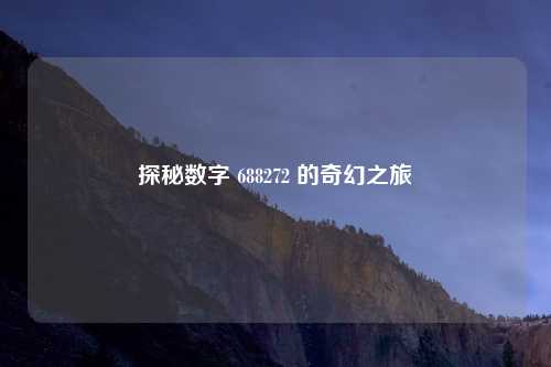 探秘数字 688272 的奇幻之旅