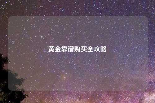 黄金靠谱购买全攻略