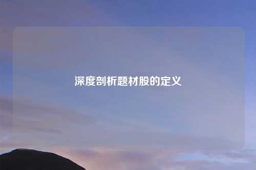 深度剖析题材股的定义