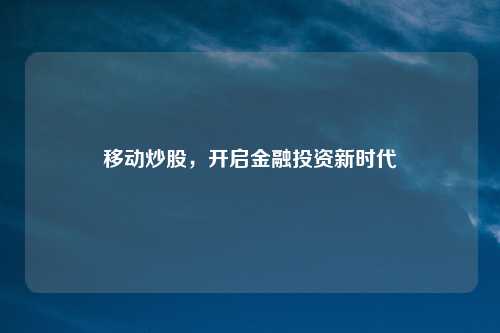 移动炒股，开启金融投资新时代