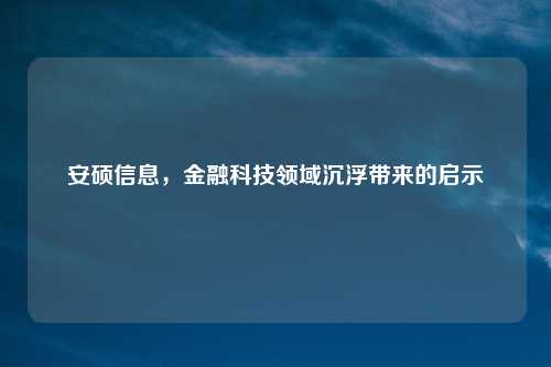 安硕信息，金融科技领域沉浮带来的启示