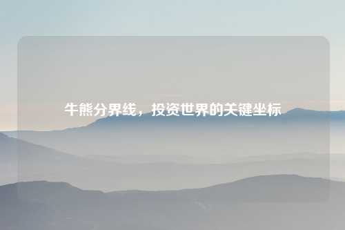 牛熊分界线，投资世界的关键坐标