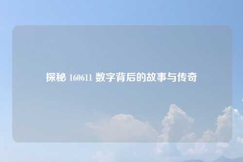 探秘 160611 数字背后的故事与传奇