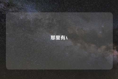 那里有A