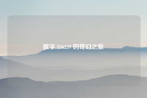 数字 836239 的奇幻之旅