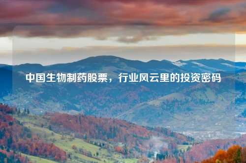 中国生物制药股票，行业风云里的投资密码