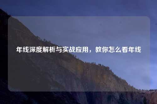 年线深度解析与实战应用，教你怎么看年线