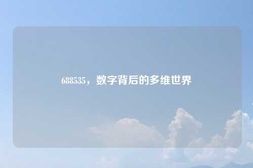 688535，数字背后的多维世界