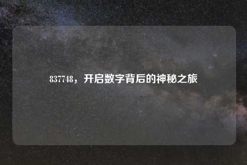 837748，开启数字背后的神秘之旅