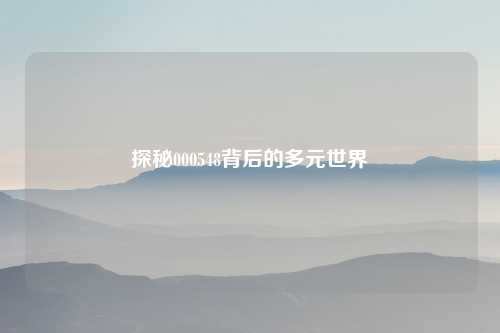 探秘000548背后的多元世界