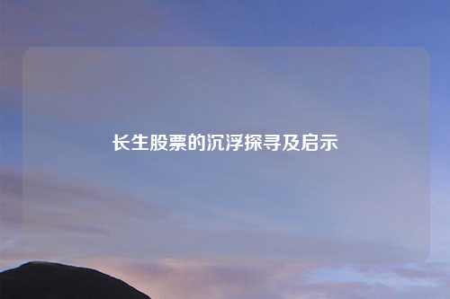 长生股票的沉浮探寻及启示