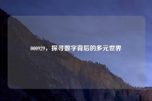 000929，探寻数字背后的多元世界