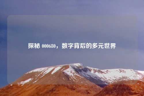 探秘 000680，数字背后的多元世界