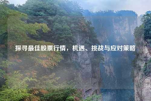 探寻最佳股票行情，机遇、挑战与应对策略