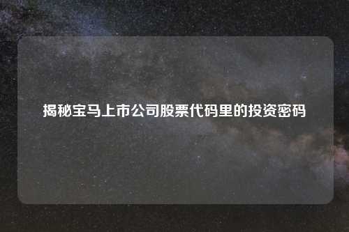 揭秘宝马上市公司股票代码里的投资密码