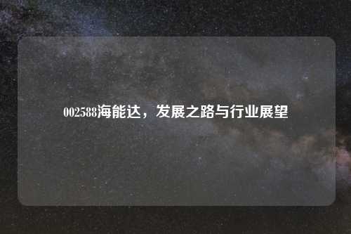 002588海能达，发展之路与行业展望