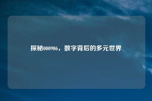 探秘000906，数字背后的多元世界