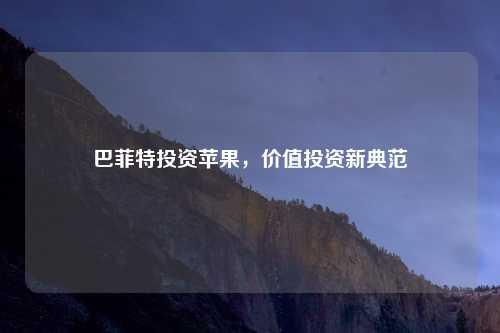 巴菲特投资苹果，价值投资新典范