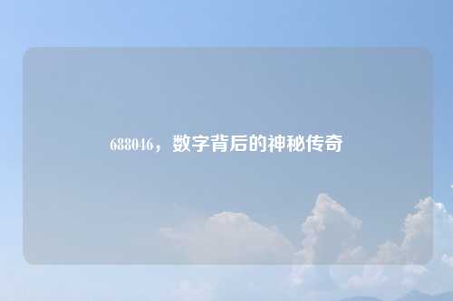 688046，数字背后的神秘传奇