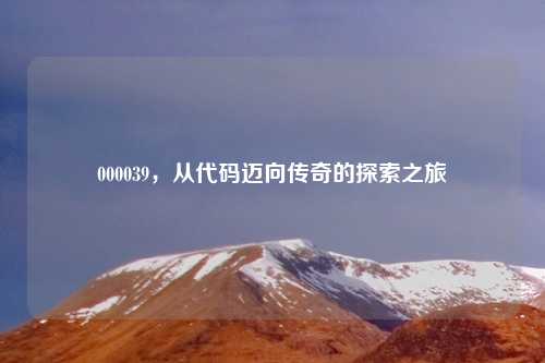 000039，从代码迈向传奇的探索之旅