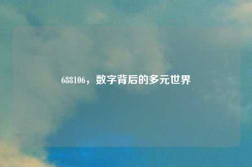 688106，数字背后的多元世界