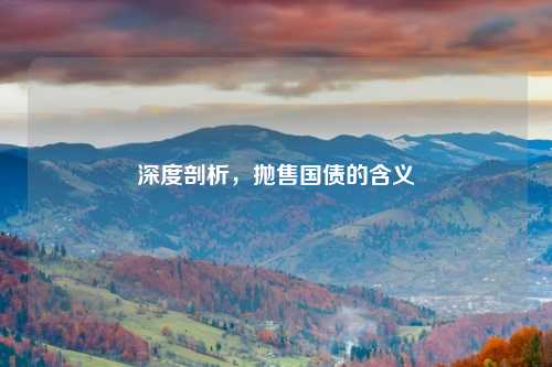 深度剖析，抛售国债的含义