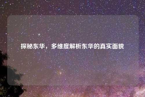 探秘东华，多维度解析东华的真实面貌