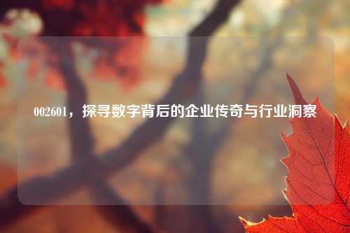 002601，探寻数字背后的企业传奇与行业洞察