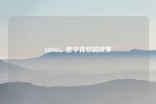430685，数字背后的故事