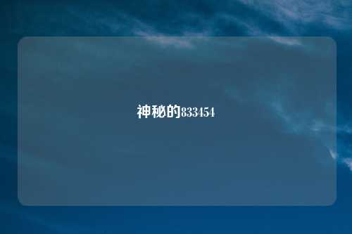 神秘的833454
