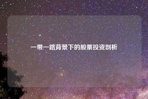 一带一路背景下的股票投资剖析