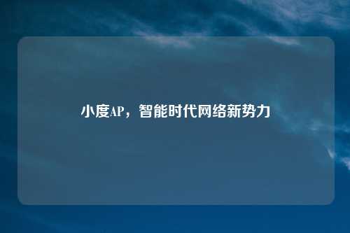 小度AP，智能时代网络新势力