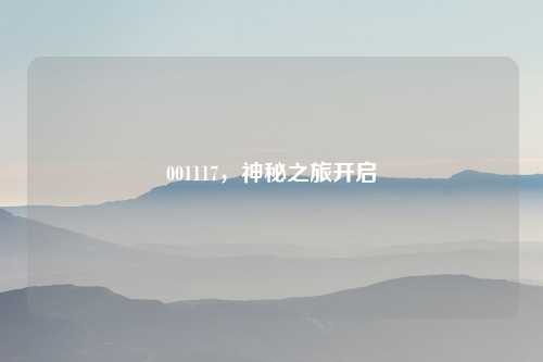 001117，神秘之旅开启