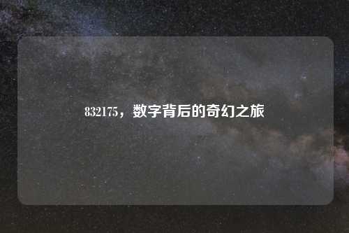 832175，数字背后的奇幻之旅