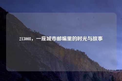 213008，一座城市邮编里的时光与故事