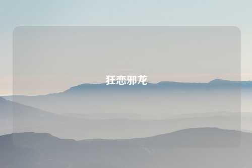狂恋邪龙